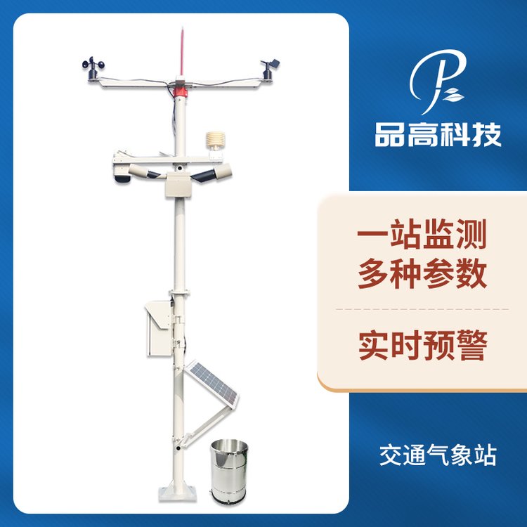 PG-610\/J-W能見度氣象站道路路面結(jié)冰積雪雪深監(jiān)測儀品高電子