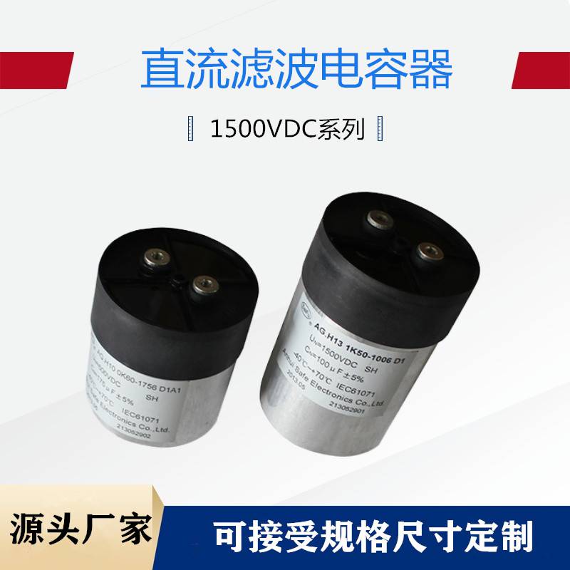 賽福直流母線支撐儲能濾波電容DClink2500VDC60UF