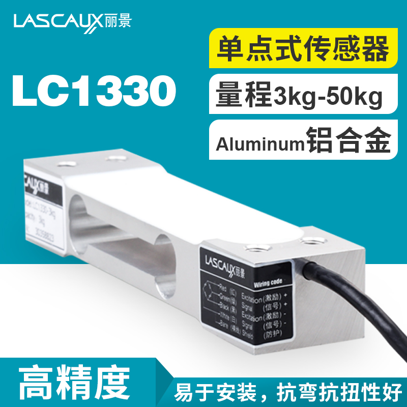 麗景LC1330-3kg-50kg單點式稱重傳感器無人零售傳感器