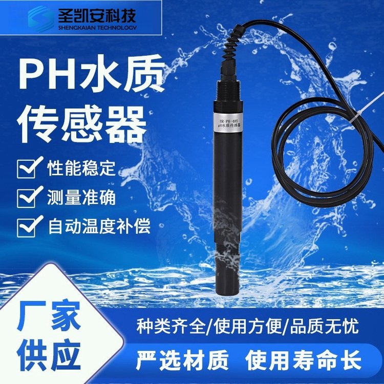 在線式pH水質(zhì)傳感器RS485工業(yè)在線ph數(shù)字電極污水酸堿度檢測儀