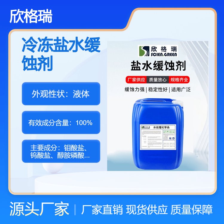 冷凍鹽水緩蝕劑耐氯離子耐低溫不易分解適用碳鋼不銹鋼銅及合金等