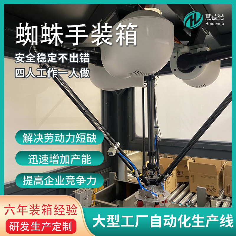 慧德諾并聯(lián)機器人搭配視覺顆粒袋入槽場景應(yīng)用蜘蛛手