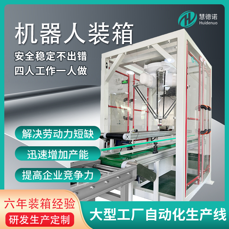 慧德諾全自動高速并聯(lián)四\/六軸分揀機器人蜘蛛手