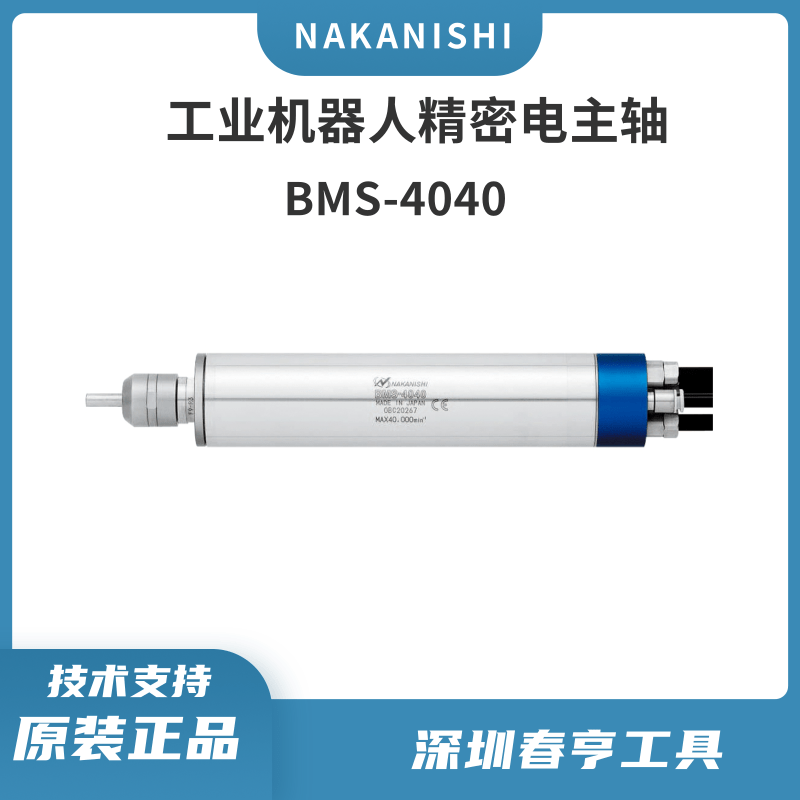 NAKANISHI中西機器人銑削倒角切割動力頭高速電主軸BMS-4040