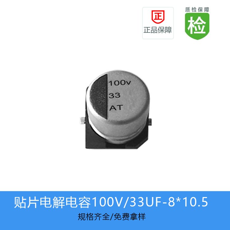 現(xiàn)貨庫(kù)存GVT2A330M0810貼片電解電容縮小體積33UF-100V-8*10.5