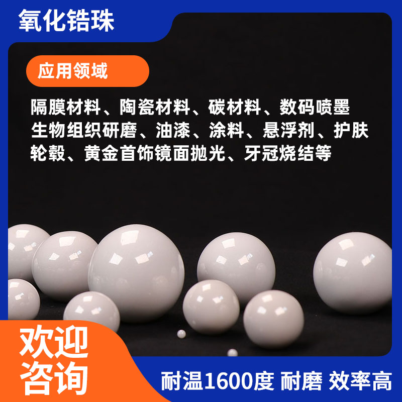 陶瓷研磨珠1.4mm涂料陶瓷漿料95釔穩(wěn)定研磨球籃式砂磨機(jī)小微球