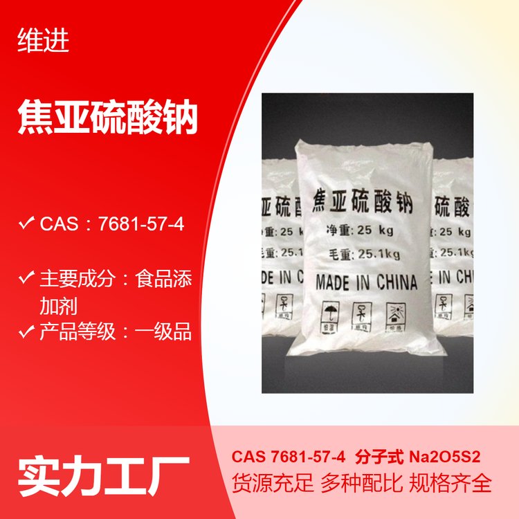 焦亞硫酸鈉CAS7681-57-4一級(jí)品食品添加劑國(guó)標(biāo)優(yōu)級(jí)品袋裝現(xiàn)貨