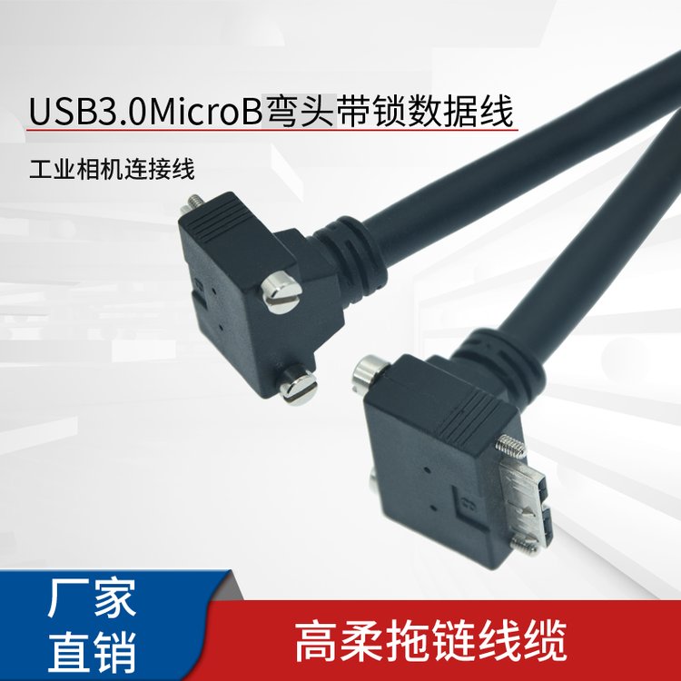 micro-B彎頭直頭左右側(cè)彎USB3.0帶鎖采集卡工業(yè)相機(jī)連接器電源線