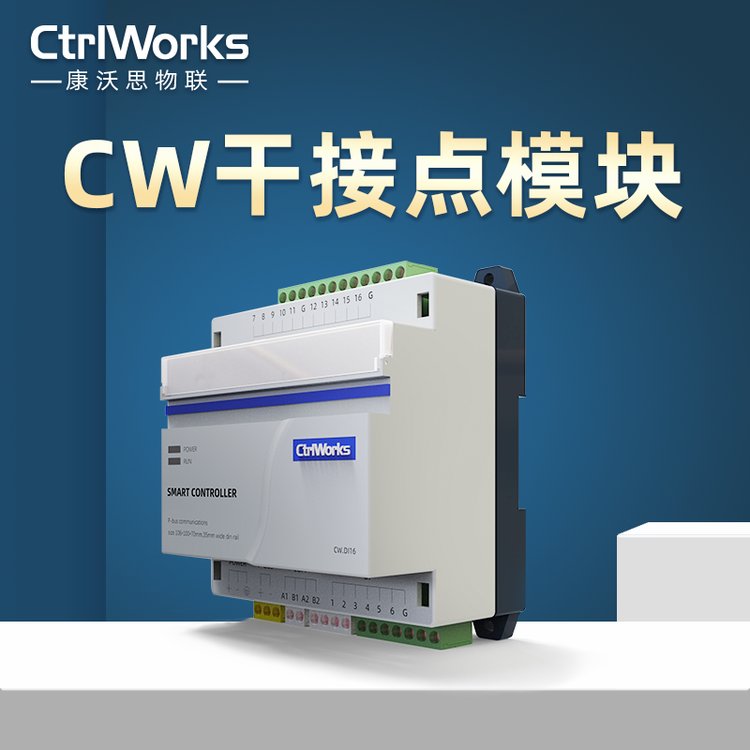 康沃思物聯(lián)樓宇自控CW干接點模塊信號輸入傳感器接入