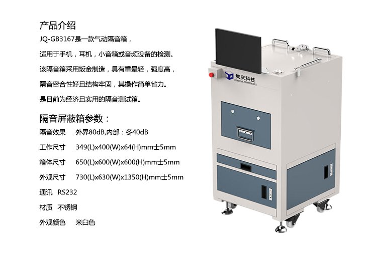 JC-GB3167氣動(dòng)隔音箱適用于手機(jī)耳機(jī)小音箱音頻設(shè)備檢測(cè)經(jīng)濟(jì)實(shí)用