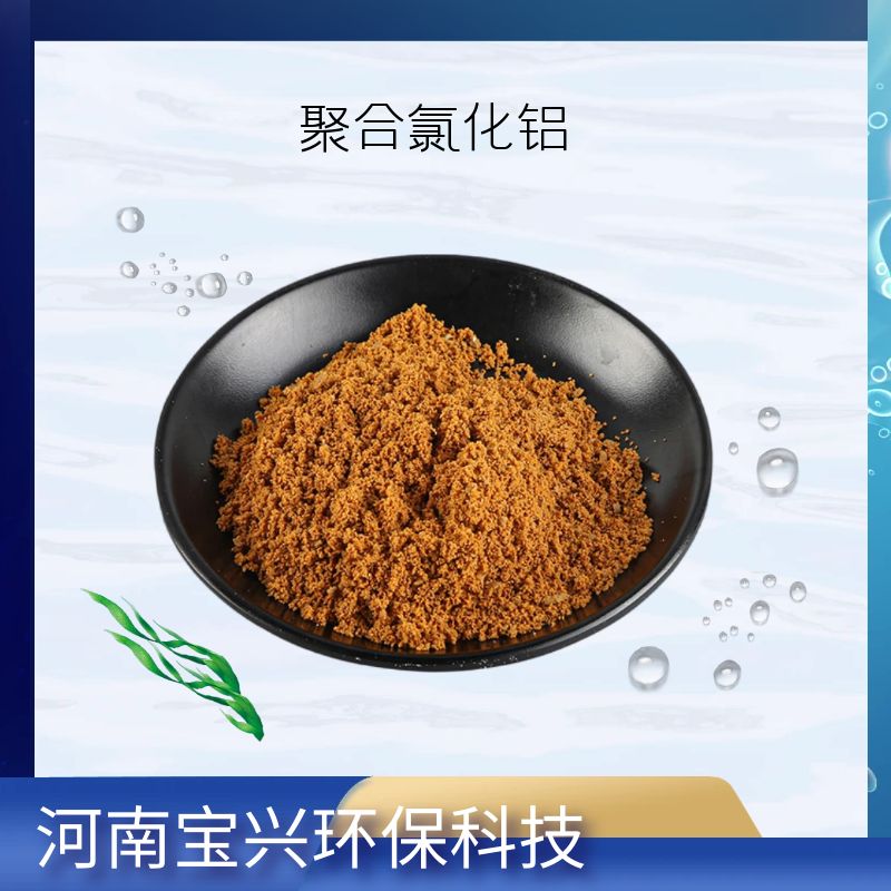 聚合氯化鋁廠家絮凝劑pac工業(yè)污水處理劑凈化水質(zhì)