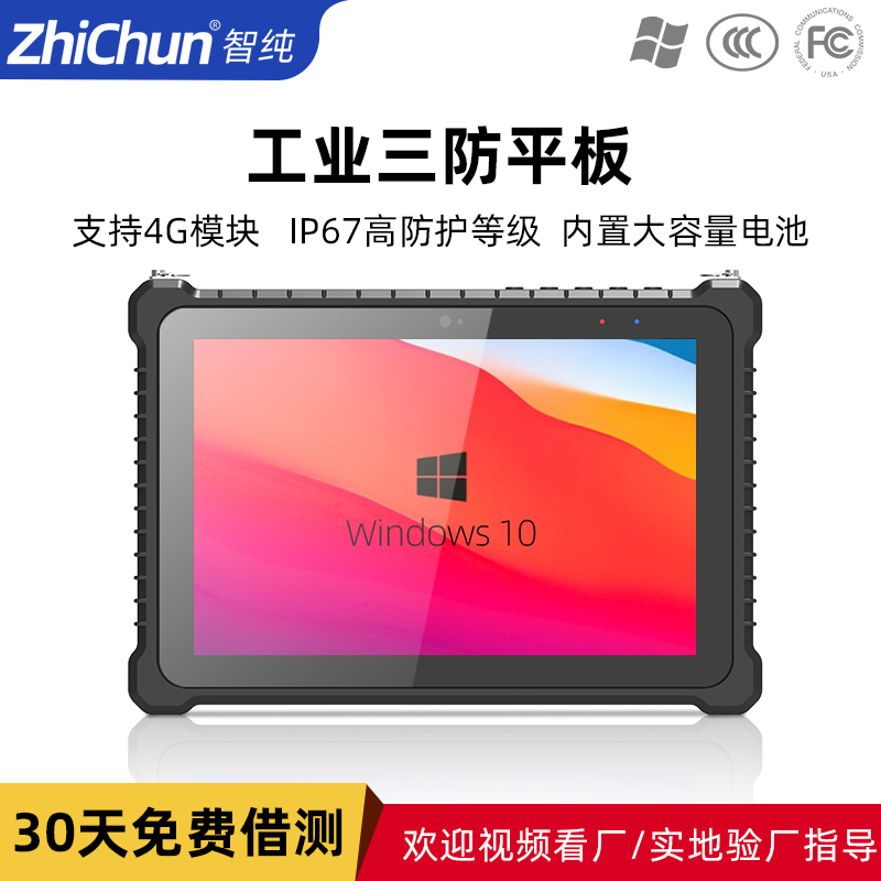 智純工業(yè)三防平板4G模塊IP67防護大容量電池便攜手持一體機電腦