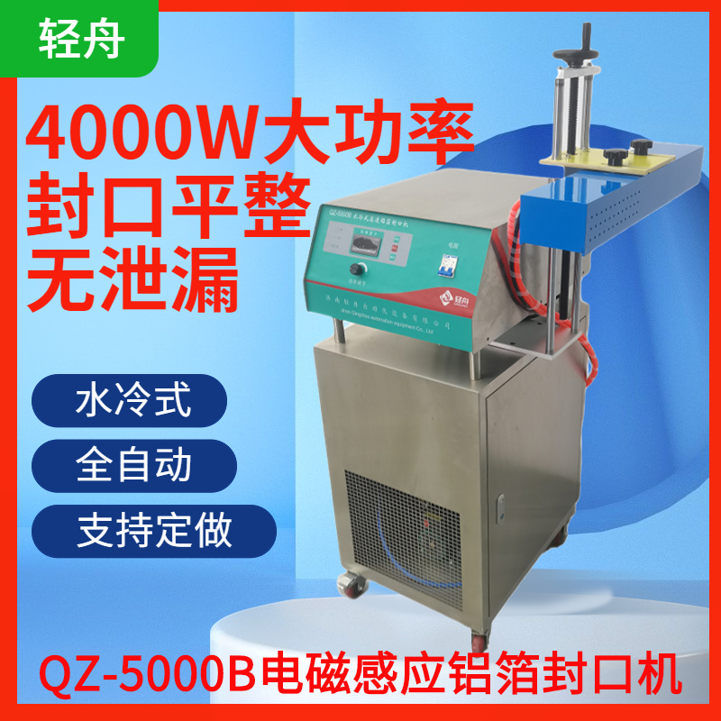 輕舟QZ-5000B水冷式電磁感應(yīng)封口機(jī)廠家發(fā)貨連續(xù)式鋁箔封口機(jī)械