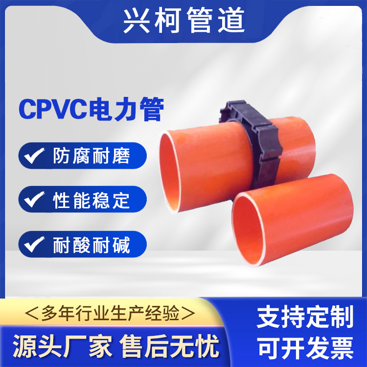 cpvc管電力管污水排放用興柯承插式連接抗沖擊強(qiáng)度高