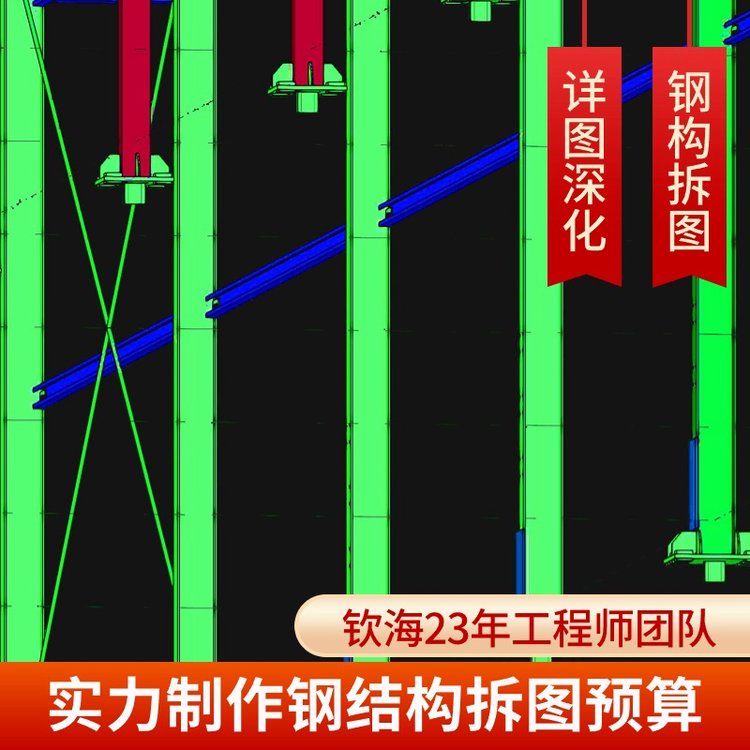 欽海拆圖成套報(bào)表與材料清單全包含，鋼結(jié)構(gòu)深化設(shè)計(jì)更無憂