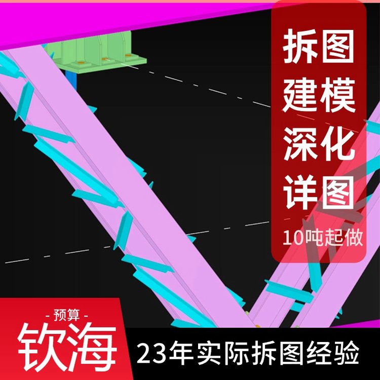 欽海鋼結(jié)構(gòu)深化柱,梁,桁架.螺栓加工詳圖，施工深化設(shè)計(jì)圖紙