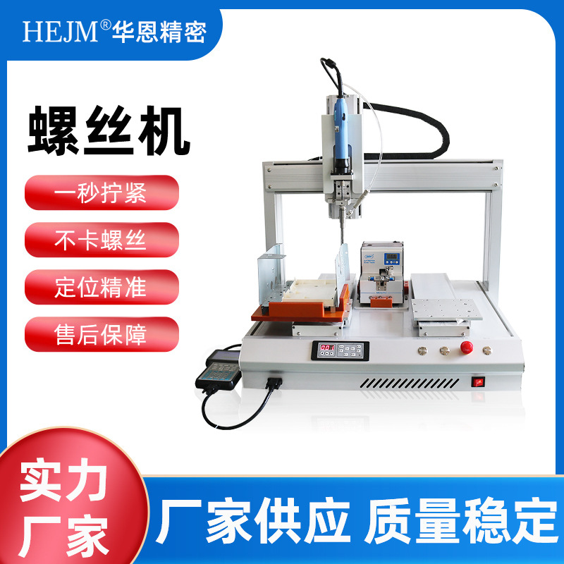 華恩桌面式智能全自動鎖螺絲機(jī)吸附式雙工位自動打螺絲設(shè)備