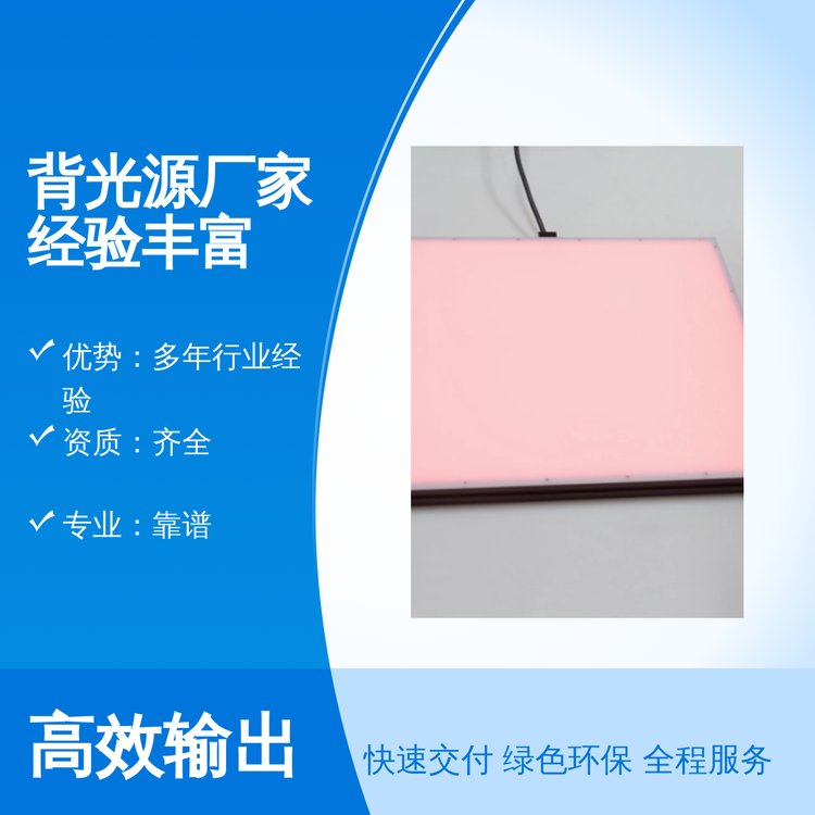 背光源廠家經(jīng)驗(yàn)豐富精湛工藝品質(zhì)保證樂(lè)視品牌周到服務(wù)