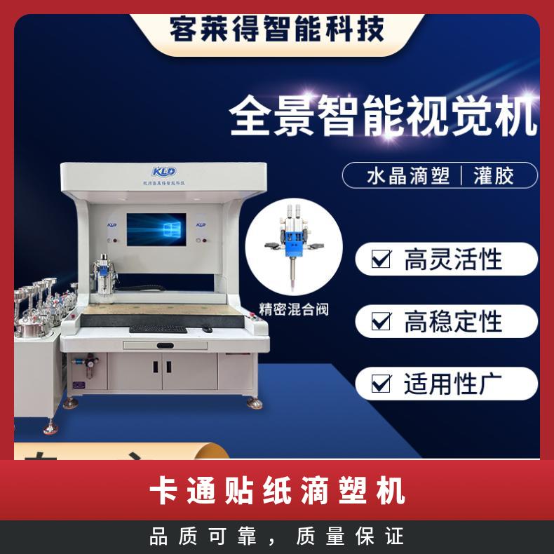 卡通貼紙滴塑機皮帶扣胸牌水晶標簽滴塑設備雙工位