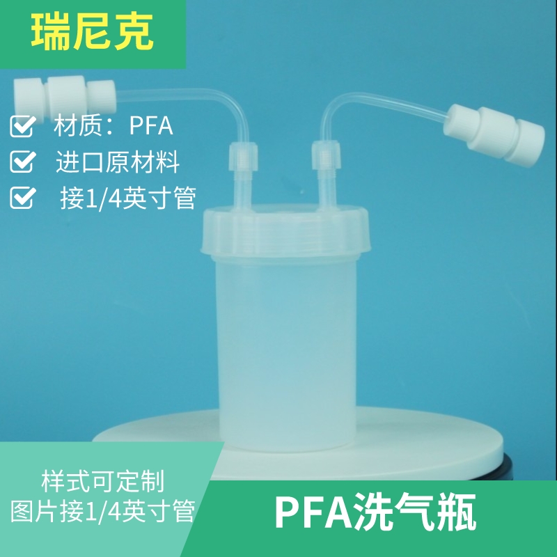 PFA聚四氟乙烯洗氣瓶帶閥門(mén)耐酸堿耐高溫可定制