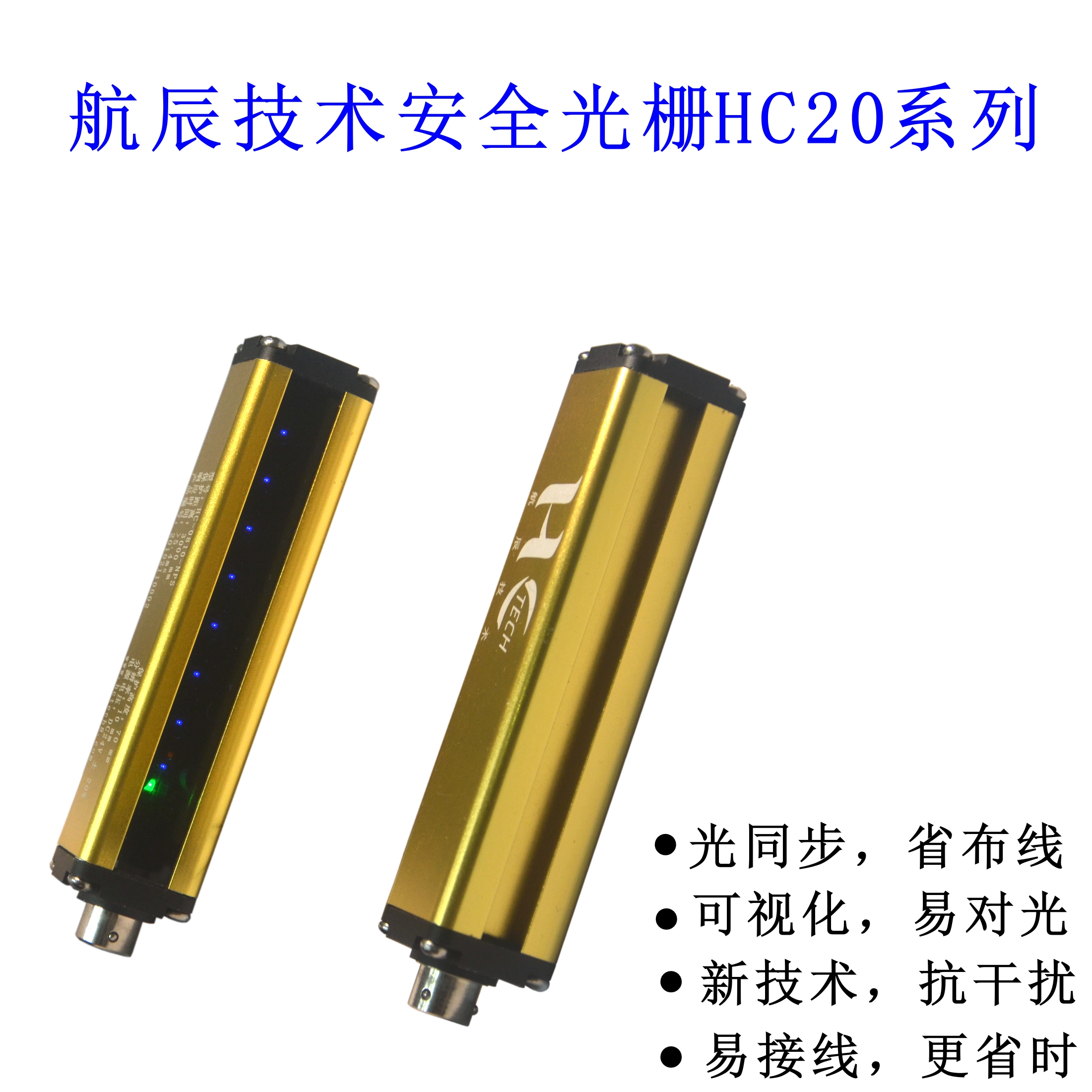 國產(chǎn)大品牌HCTECH安全光柵批發(fā)，質(zhì)量更好的光電保護(hù)器