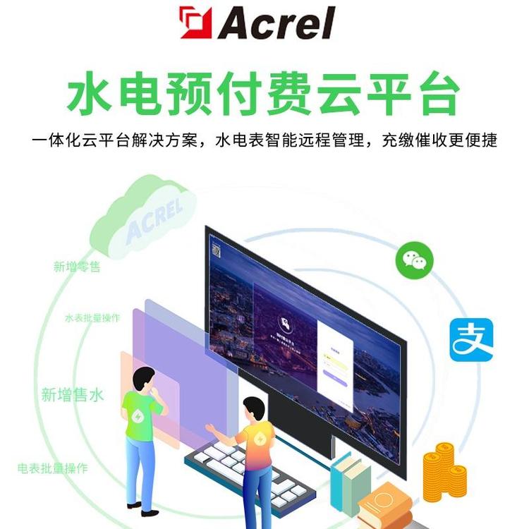 安科瑞預付費云平臺AcrelCloud-3200學校物業(yè)連鎖集團微信支付寶