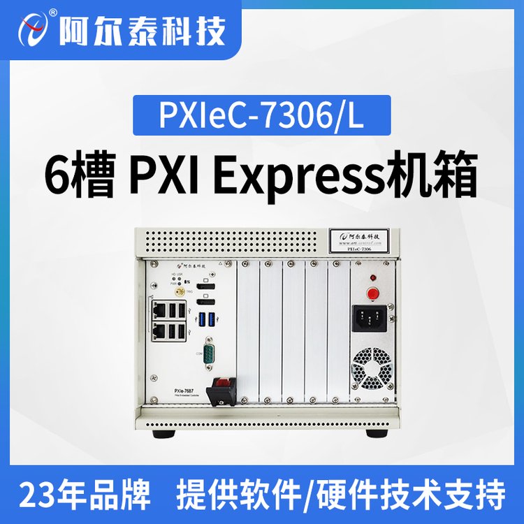 阿爾泰科技工業(yè)機(jī)箱PXIeC7306\/L6槽PXIExpress機(jī)箱實(shí)驗(yàn)室測試搭建