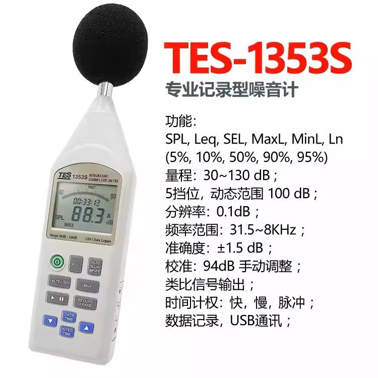 泰仕TES數(shù)字噪音計(jì)分貝儀聲級(jí)計(jì)TES-1352S\/積分式TES-1353S