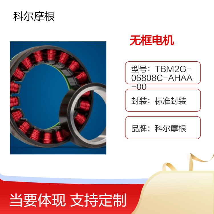 科爾摩根電機批量現(xiàn)貨無框電機現(xiàn)貨TBM2G-06808C-AHAA-00性價比高