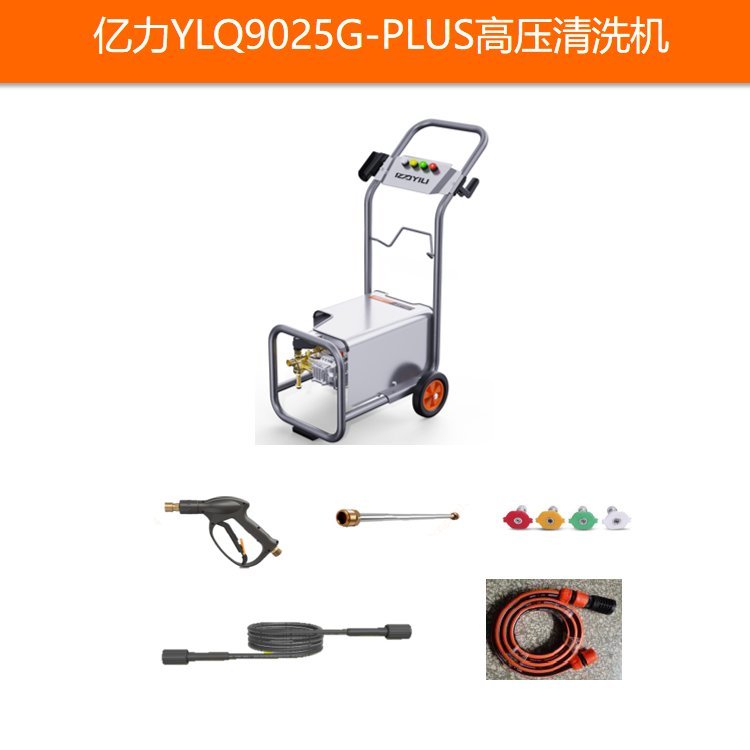 億力YLQ9025G-PLUS高壓清洗機(jī)220V2500W沖洗設(shè)備