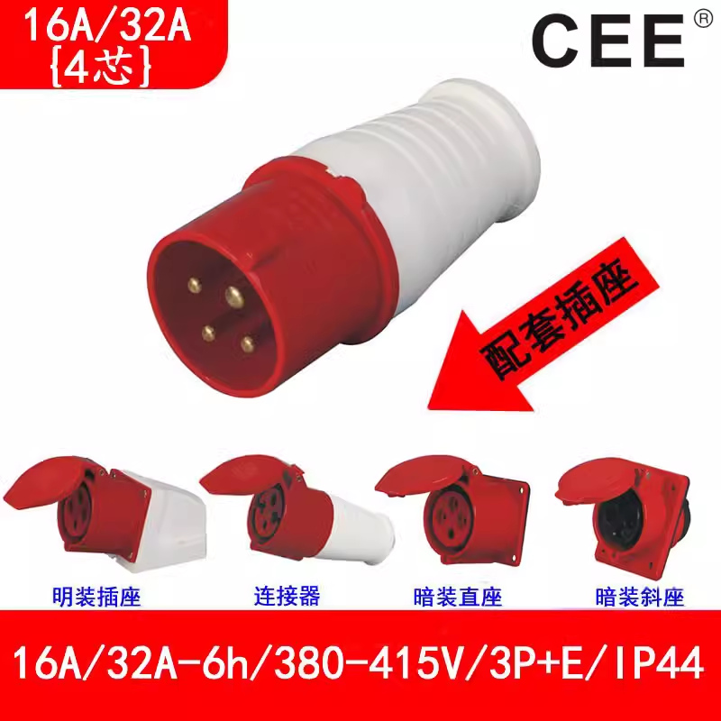 32A-6h(415V)3P E工業(yè)插頭，16A-6h暗裝插座，4孔連接器，CEE插座