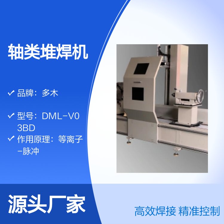 多木DML-V03BD軸承、軸套修復(fù)軸類堆焊等離子堆焊機(jī)