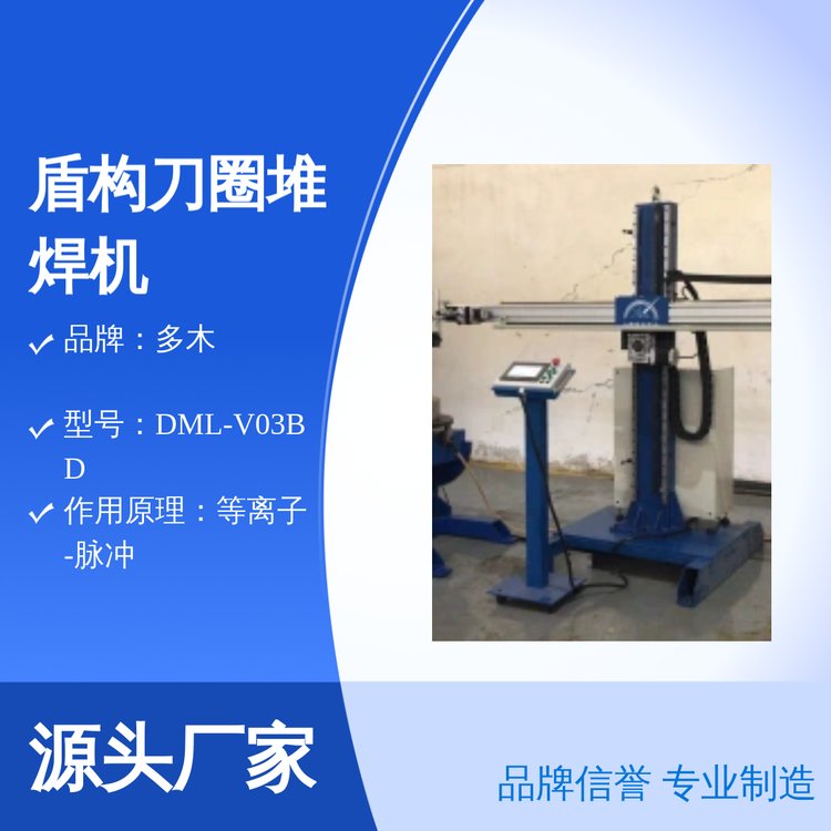 多木DML-V03BD盾構(gòu)刀圈耐磨堆焊表面涂層熔覆等離子堆焊機