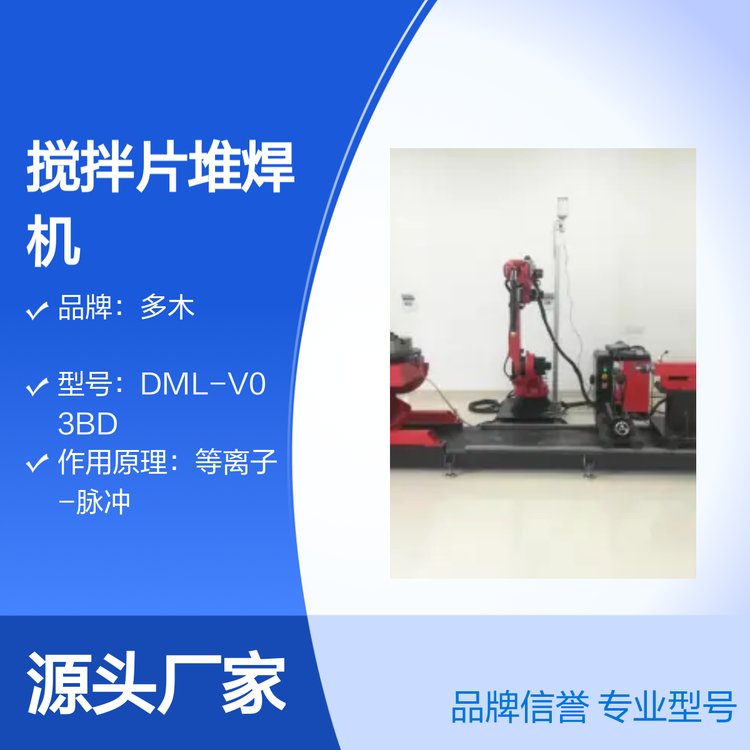 多木DML-V03BD螺旋葉片攪拌葉片耐磨堆焊等離子堆焊機