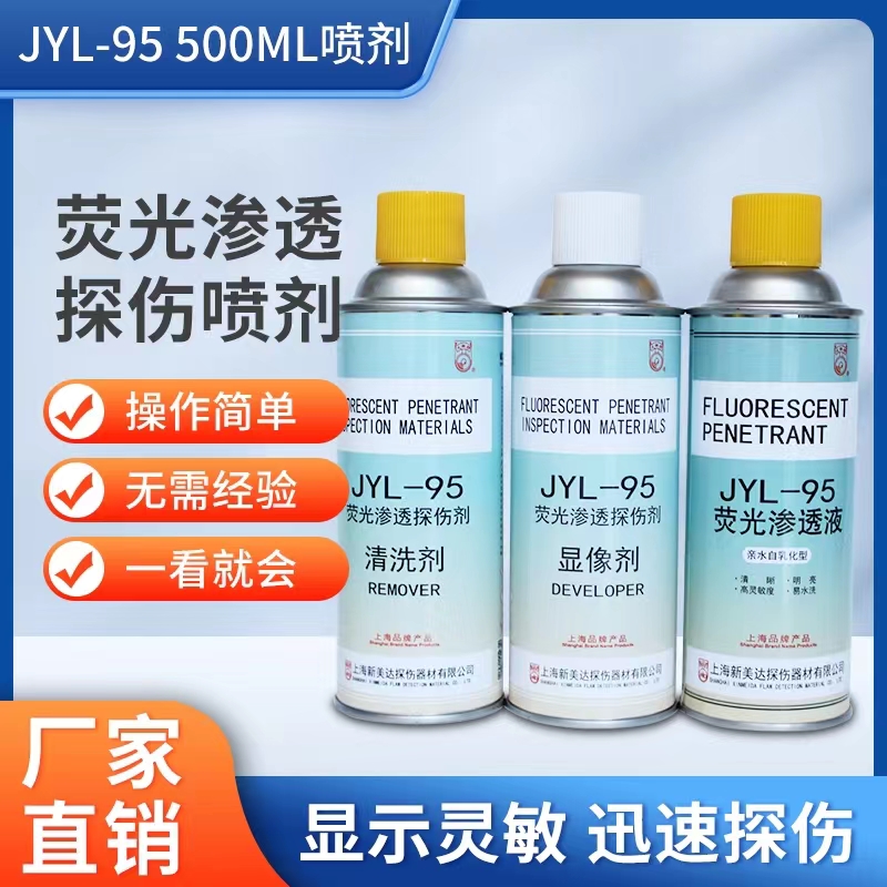 新美達JYL-95自乳化型熒光滲透探傷劑親水型清晰明亮高靈敏度