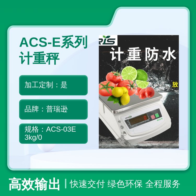 ACS-E系列計重秤防水IP67交直流供電四川成都產(chǎn)高精度多功能