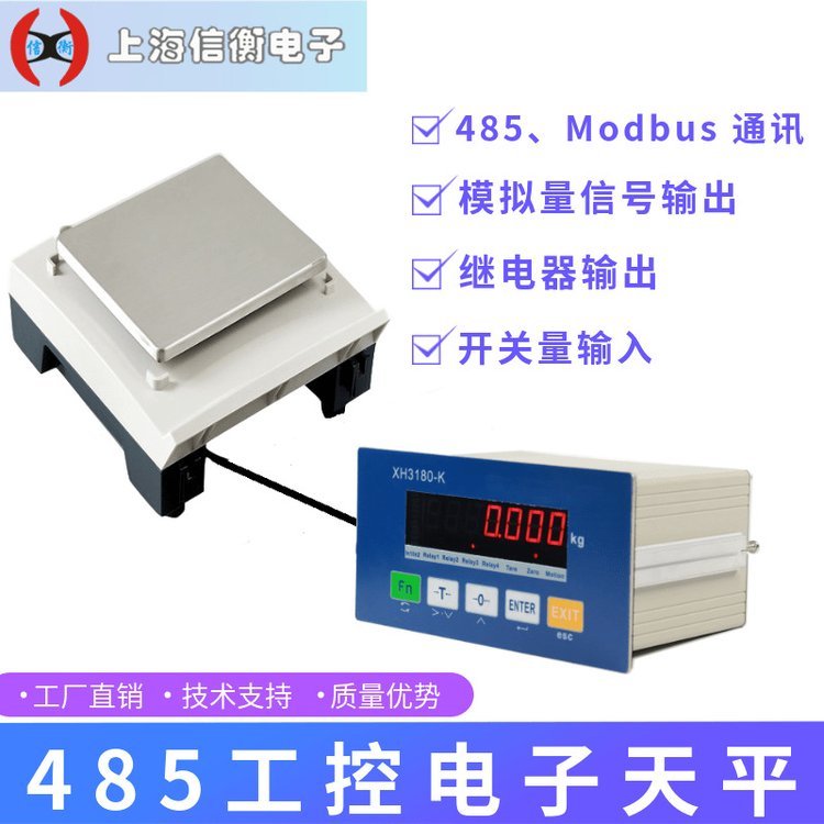 信衡電子天平300g\/0.01g工業(yè)控制天平485通訊modbus-RTU協(xié)議接PLC