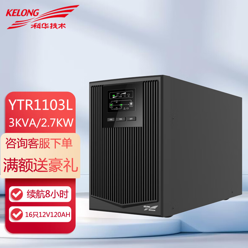 科華YTR1103L3KVA2700W延時(shí)8小時(shí)套餐圣普威16只120AH鉛酸蓄電池