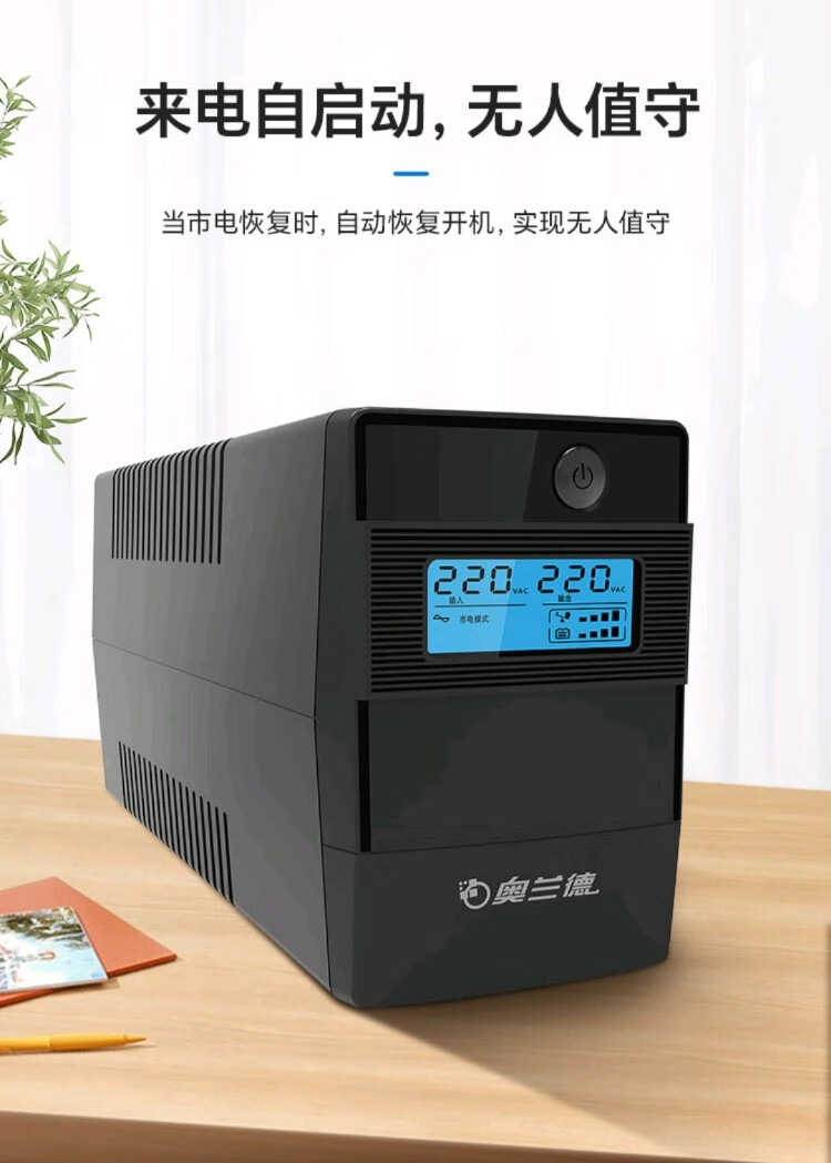 山特奧蘭德UPS電源S1500辦公電腦斷電應(yīng)急電源1500VA900W穩(wěn)壓電源