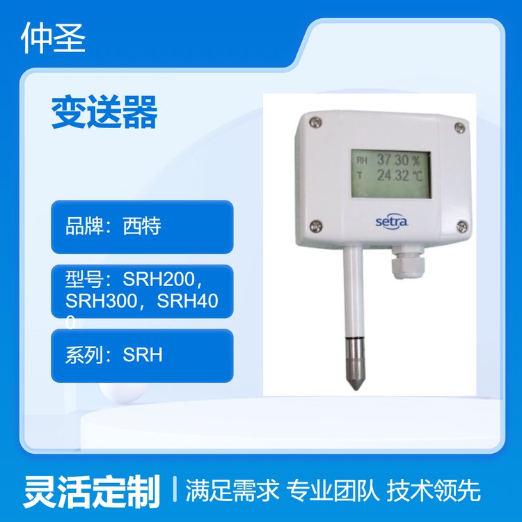 Setra西特SRH300溫濕度變送器輸出4-20mA0-20mA0-5V0-10VRS485