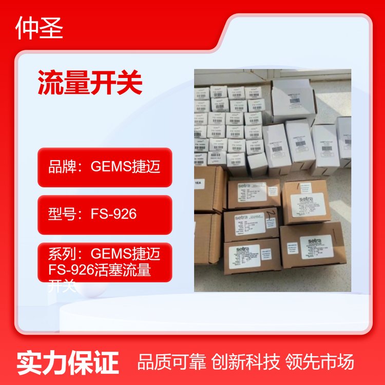 美國進口FS-926-26954FS-926-26942正品GEMS捷邁FS-926流量開關