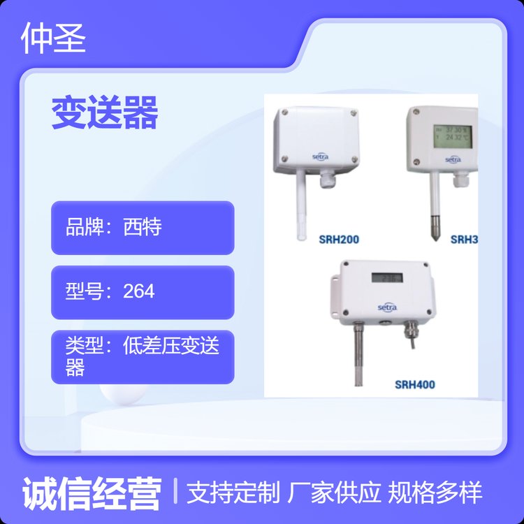 setra西特SRH200SRH300SRH400溫濕度變送器有數(shù)顯型，通信協(xié)議型