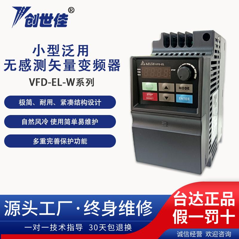 臺(tái)達(dá)變頻器VFD-EL-W系列小型通用無感測矢量控制VFD007EL43W