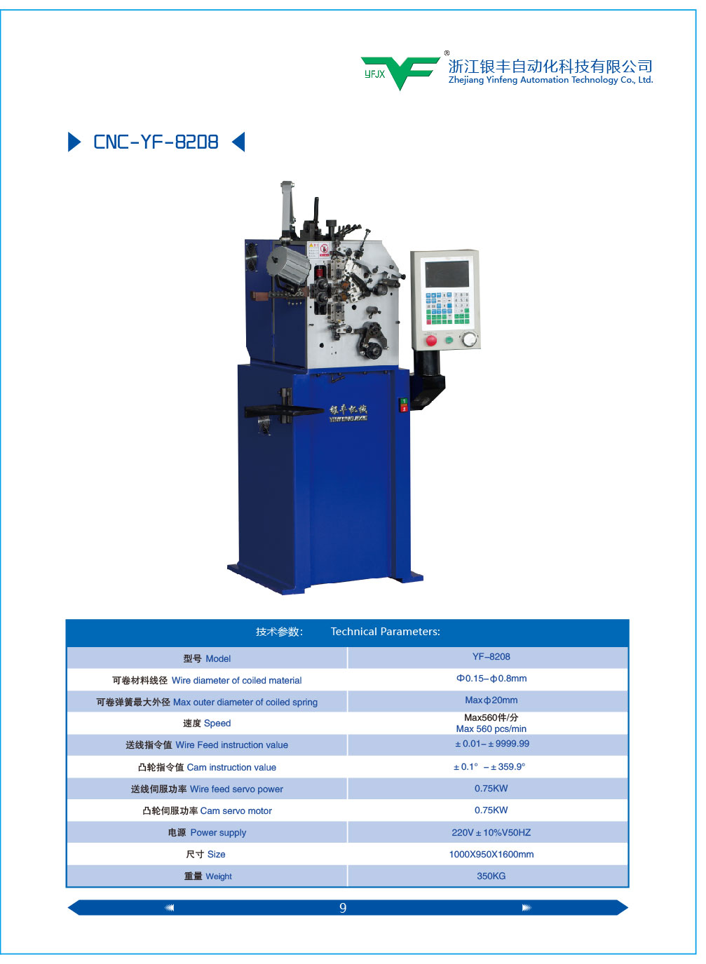 銀豐機(jī)械供應(yīng)YF-08型電腦壓簧機(jī)，高速電八機(jī)生產(chǎn)廠家