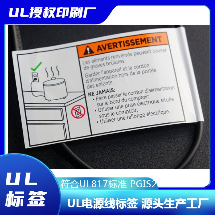 UL817PGIS2電源線警告標(biāo)簽適用于燈飾電器等產(chǎn)品