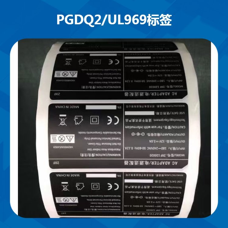 PGDQ8UL969耐高溫標(biāo)簽適應(yīng)于電子電器等產(chǎn)品室內(nèi)室外使用