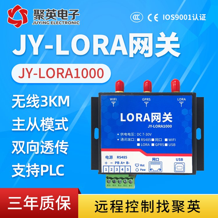 LORA網關JY-LORA1000遠程采集數據通信精選廠家遠距離傳輸