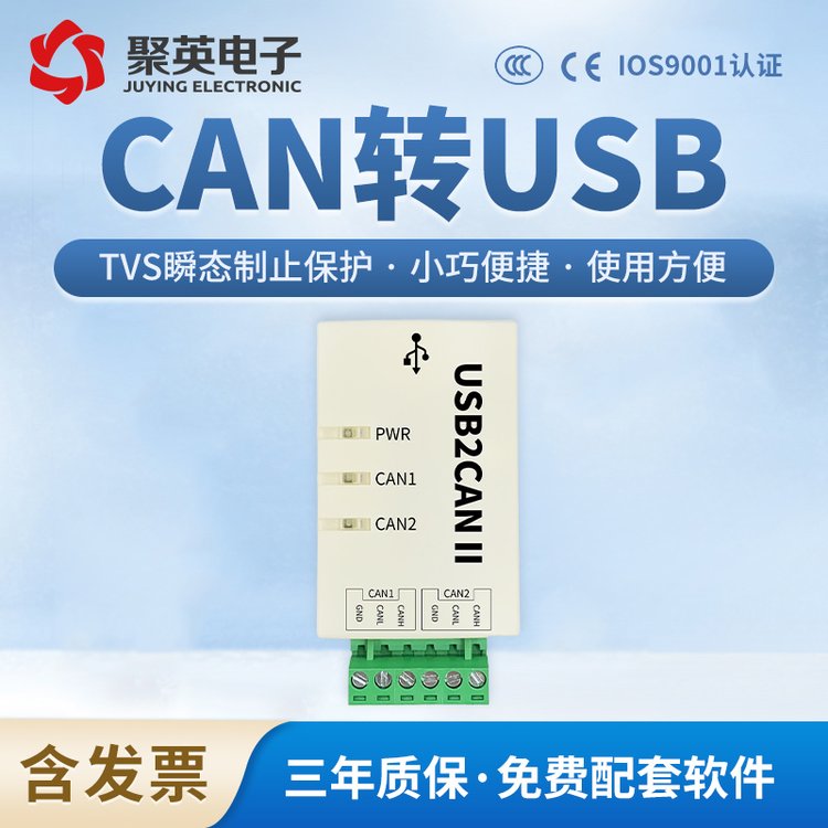 聚英USB轉(zhuǎn)CAN轉(zhuǎn)換器雙路工業(yè)級(jí)隔離