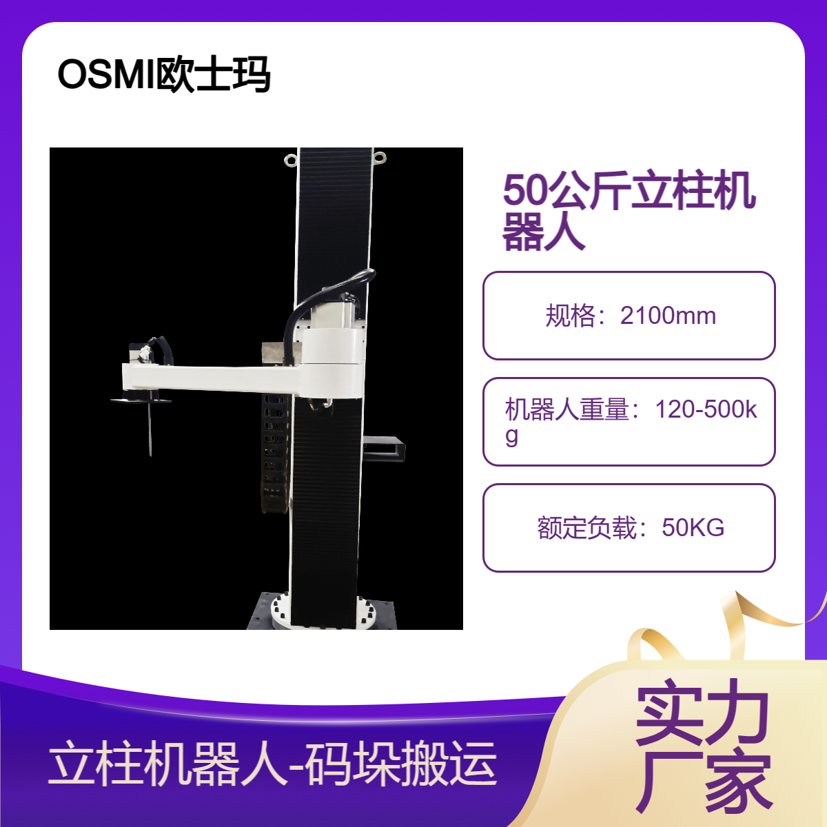 歐士瑪50公斤負(fù)載立柱碼垛機械手\/機器人誠招代理