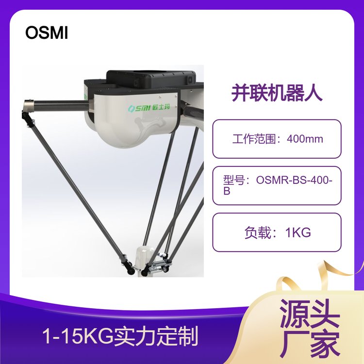 歐士瑪400mm工作范圍并聯(lián)機器人、食品分揀、裝箱并聯(lián)機械手